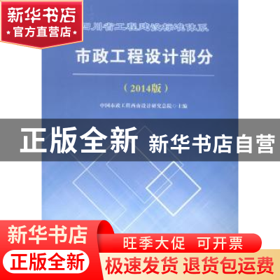 正版 四川省工程建设标准体系市政工程设计部分:2014版 中国市政