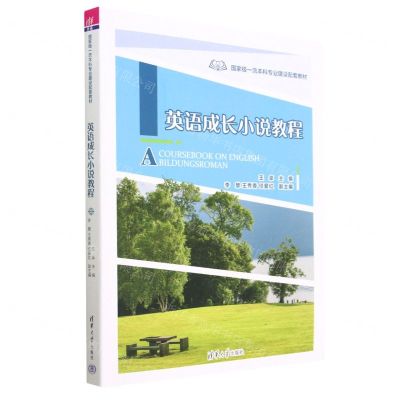 [N]英语成长小说教程(国家级一流本科专业建设配套教材)-9787302619963