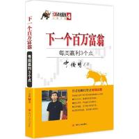 正版新书]下一个百万富翁:每周盈利3个点宁俊明9787220094385