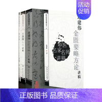 [正版]中医名家名师讲稿丛书 任应秋内经研习拓导讲稿+王洪图内经+连建伟金匮要略方论 3本套装