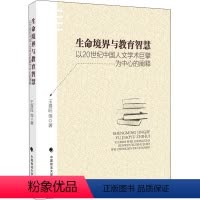 [正版]生命境界与教育智慧 以20世纪中国人文学术巨擘为中心的阐释 王喜旺 等 著 社会科学总论经管、励志 书店图书籍