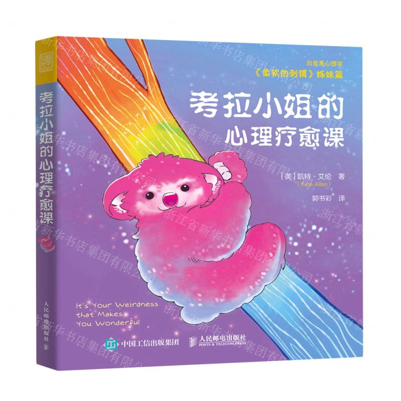 [N]考拉小姐的心理疗愈课(柔软的刺猬姊妹篇治愈系心理学)-9787115573377