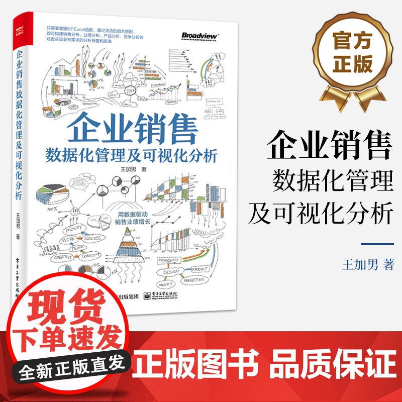 店 企业销售数据化管理及可视化分析 全彩 只需要掌握6个Excel函数 即可构建销售分析 竞争分析等贴合实际业务的分析报