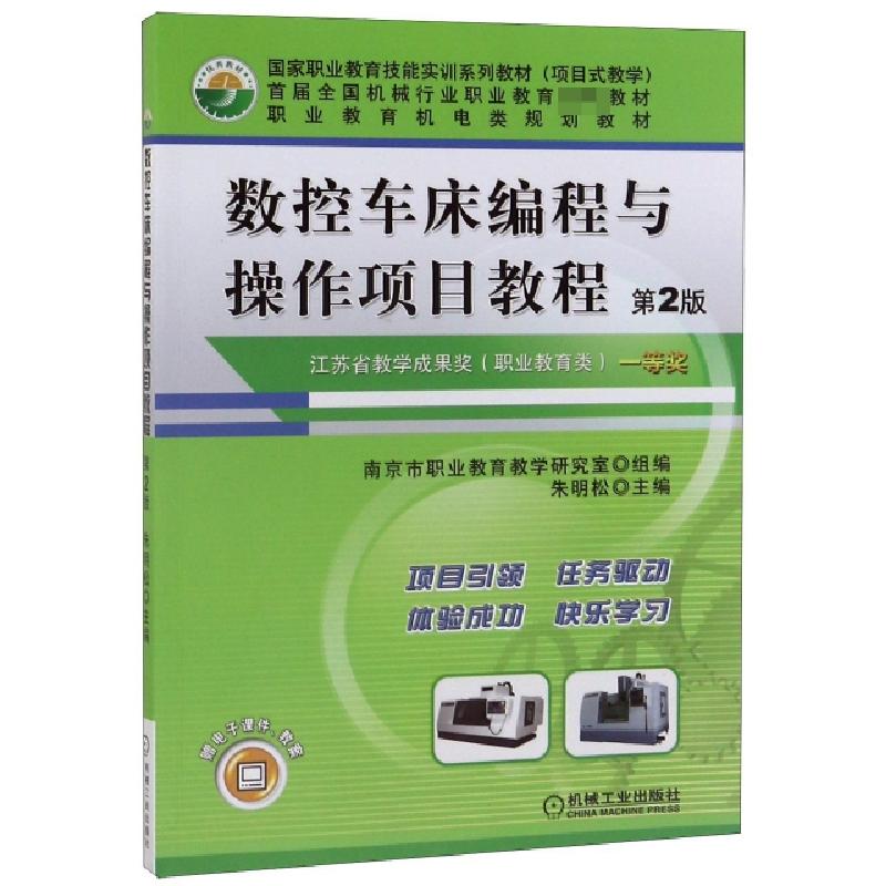 正版新书]数控车床编程与操作项目教程(D2版职业教育机电类规划
