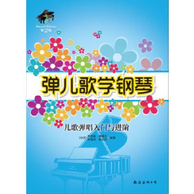 正版新书]弹儿歌学钢琴——儿歌弹唱入门与进阶(第2版)李悦绫