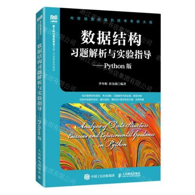 [N]数据结构习题解析与实验指导--Python版(新工科计算机专业卓越人才培养系列教材)-9787115608277