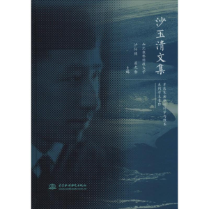 [M]沙玉清文集-9787517079026