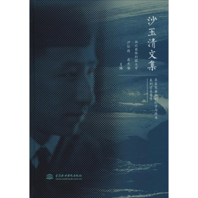 [M]沙玉清文集-9787517079026