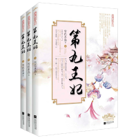 正版新书]第九王妃(上中下)/浪漫古言系列雪色水晶9787539982090
