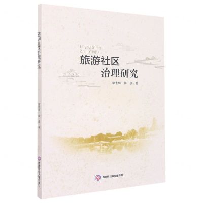 [N]旅游社区治理研究-9787550453722