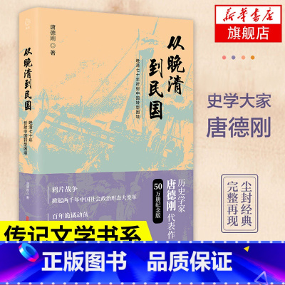 [正版]从晚清到民国 晚清七十年折射中国转型困境 唐德刚 著 历史书籍中国史历史知识读物 近现代史 书籍 凤凰书店