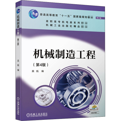 [M]机械制造工程(第4版) 修订版 吴拓 编 -9787111669906