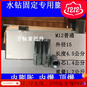 汐岩内膨胀螺丝/内爆内置式膨胀丝水钻专用M12顶爆整箱内爆膨胀