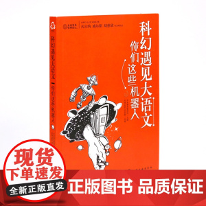 科幻遇见大语文:你们这些机器人 6-12岁中小学生课外阅读书 语文阅读理解写作儿童文学阅读思维拓展科学逻辑阅读名篇中考语