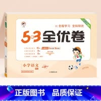 语文★人教版 五年级下 [正版]2024春版53全优卷一年级上册下册二三四五六年级语数英测试卷斗半匠五三天天练人教版北师