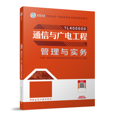 2023年通信与广电工程管理与实务/全国一级建造师执业资格考试教材