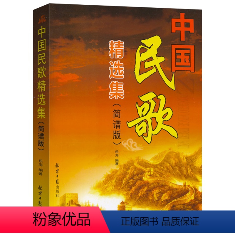 [正版]中国民歌精选集简谱版乐海著民歌歌曲集传统民歌现代民歌歌曲曲集北京日报出版社唱歌教学教程成人歌唱教程音乐类书籍