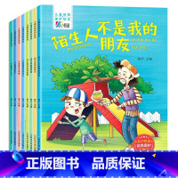 儿童自我保护绘本 全套8册 [正版]儿童性教育绘本男孩女孩自我保护安全教育故事书3-4-5一6-8岁幼儿园小班老师中班大