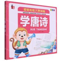 [N]学唐诗(彩色版)/轻轻松松入学训练-9787559398871