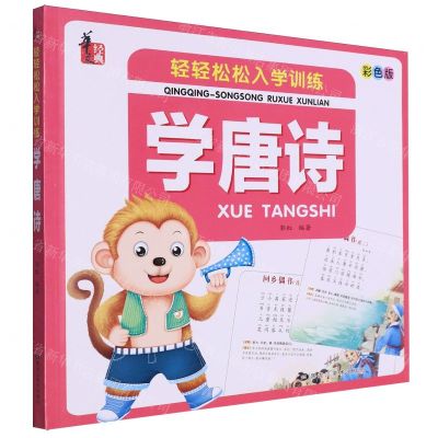 [N]学唐诗(彩色版)/轻轻松松入学训练-9787559398871