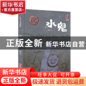 正版 水鬼(精)/中国传统故事系列 编者:胖九|责编:王梅元//黄桂丽