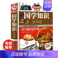 [正版]全彩精装版国学知识全知道 国学典藏传统国学常识全知道书籍 中国通史历史民俗风俗习惯经典 青少年国学知识大全中国文