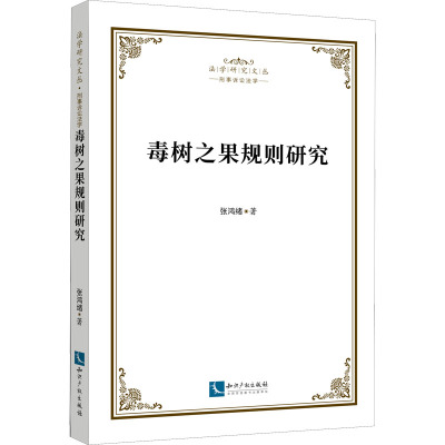 毒树之果规则研究/法学研究文丛