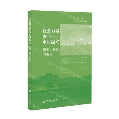 [N]社会力量参与乡村振兴(框架路径与案例)-9787520188166