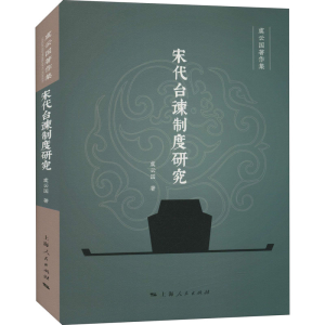 醉染图书宋代台谏制度研究9787208170742