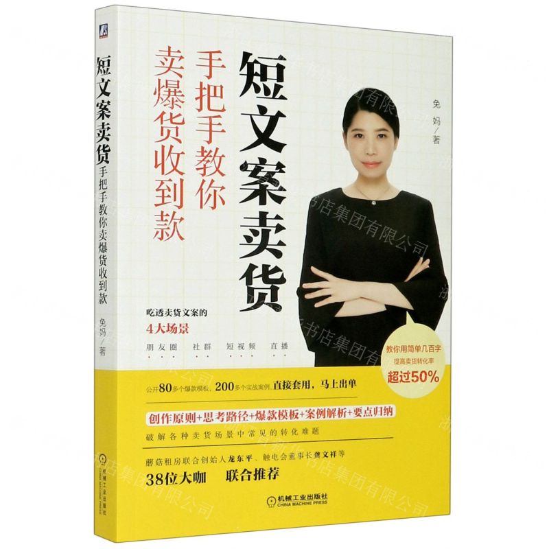 [N]短文案卖货(手把手教你卖爆货收到款)-9787111676522