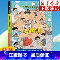 漫画版儿童趣味百科-漫画趣味心理学启蒙书 [正版]漫画趣味心理学启蒙书 精装硬壳版 十万个为什么幼儿版 小学生二三四五年