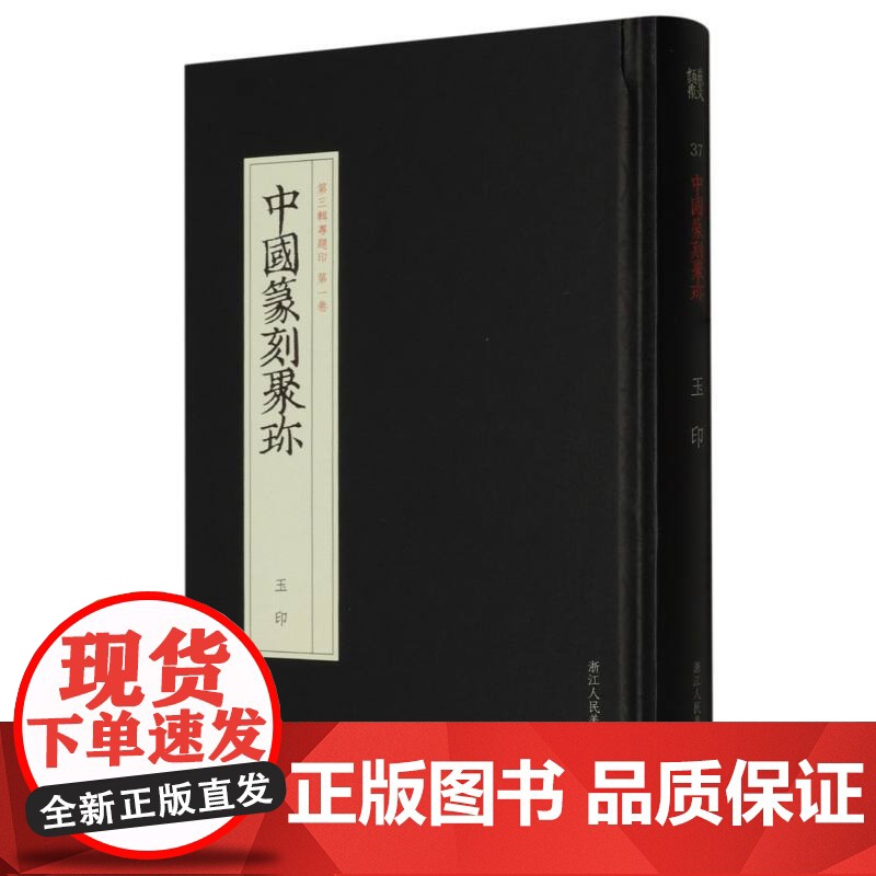 玉印 中国篆刻聚珍第三辑 中国篆刻大字典战国印汉官汉私印秦印古玺印书画印章图谱篆书临摹鉴赏中国历代篆刻集粹印谱