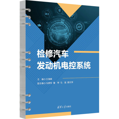 正版新书]检修汽车发动机电控系统王海峰;马德军;董琴;马强;