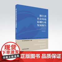 浙江省社会环境监测行业发展报告.2020 浙江省环境监测协会 中国环境出版集团 9787511149039