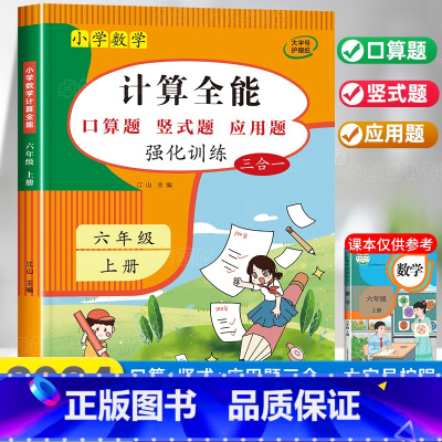 计算全能 六年级上 [正版]2024新版 计算能手六年级上册数学计算题强化专项训练口算题卡口算天天练人教版同步练习簿思维