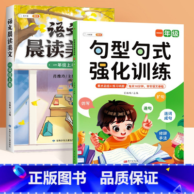 [一年级上/2本]句型句式+晨读美文 [正版]小学一年级上册语文句子训练专项练习句型句式强化训练大全人教版好词好句好段修