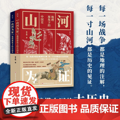 山河为证 地理视角下的中国史 宋平明 著 历史