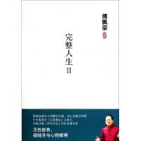 正版新书]完整人生(Ⅱ)(精)傅佩荣9787564041212