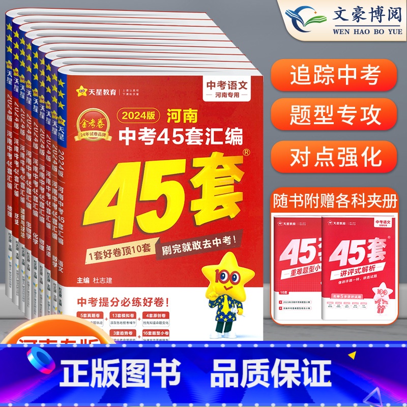 [语数英物化生政史地]9本 初中通用 [正版]2024版金考卷河南中考45套真题汇编语文数学英语物理化学政治历史地理生物