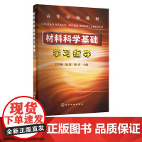 材料科学基础学习指导 吕宇鹏 边洁 敖青 9787122023575 化学工业出版社