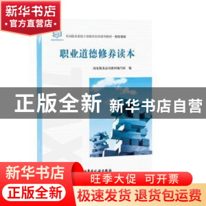 正版 职业道德修养读本 国家税务总局教材编写组编 中国税务出版