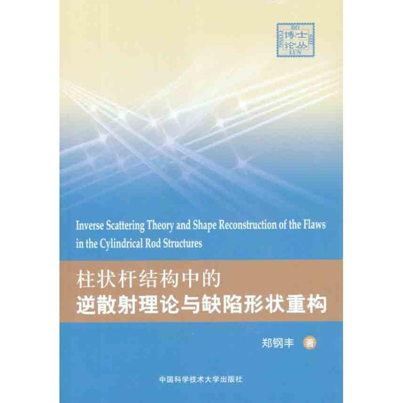 正版新书]柱状杆结构中的逆散射理论与缺陷形状重构郑钢丰 著978