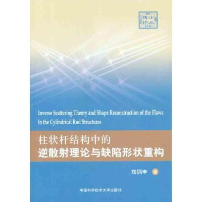 正版新书]柱状杆结构中的逆散射理论与缺陷形状重构郑钢丰 著978