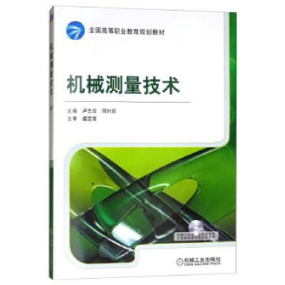 正版新书]机械测量技术(职业教材)卢志珍,何时剑 编978711133