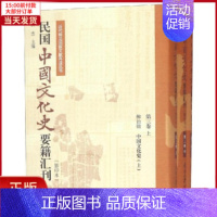 [正版]全新 民国中国文化史要籍汇刊(第3卷)(上中下) 历史/史学理论 9787310057207