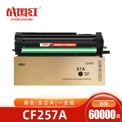 战国红硒鼓CF257A适用惠普HP M436nda/n/DN/m433a/n [60000页]支
