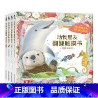 动物朋友翻翻触摸书(4册)套装 [正版]童书动物朋友翻翻触摸书4册 一起来爬山小猴去冒险 0-3岁启蒙认知 翻翻书-互动