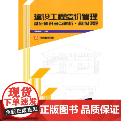 建设工程造价管理基础知识考点解析·模拟押题