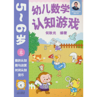 醉染图书幼儿数学认知游戏 5~6岁(第三册)9787530164181