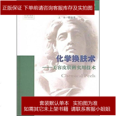 化学换肤术.美容皮肤科实用技术.国际经典美容皮肤科学丛书